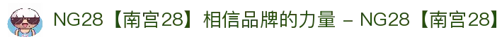 NG28【南宫28】相信品牌的力量 - NG28【南宫28】
